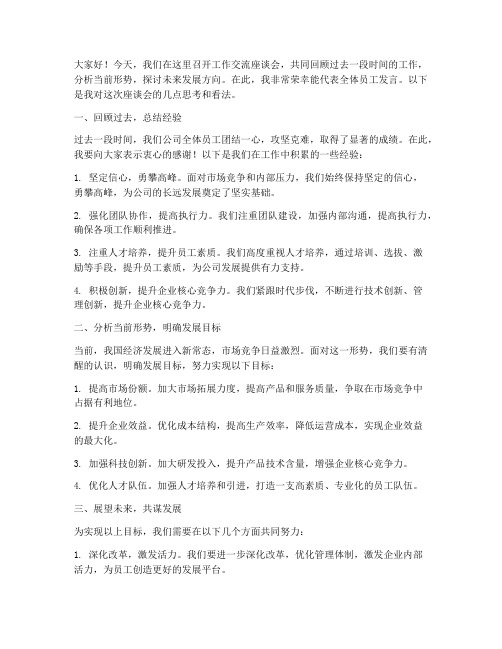 工作交流座谈会的发言稿