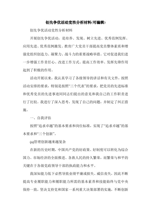 创先争优活动党性分析材料(可编辑)_0.doc