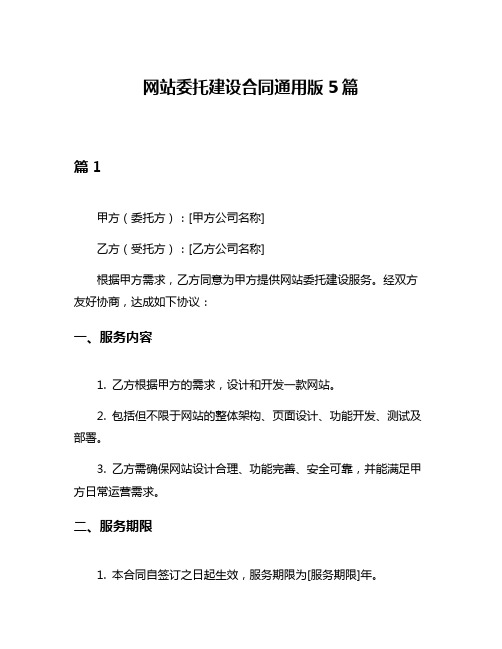 网站委托建设合同通用版5篇