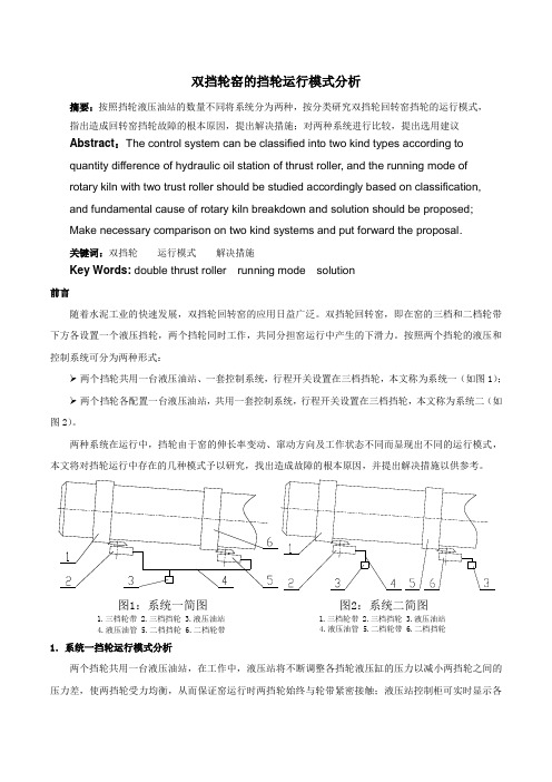 双挡轮窑的挡轮运行模式分析