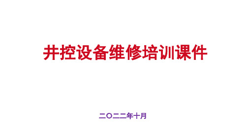 井控设备检维修培训课件