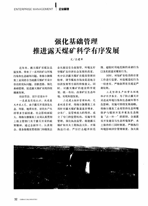 强化基础管理推进露天煤矿科学有序发展