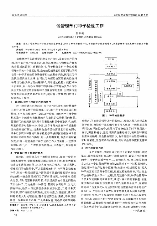 谈管理部门种子检验工作