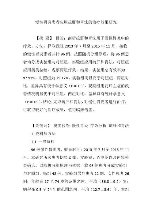 慢性胃炎患者应用疏肝和胃法的治疗效果研究