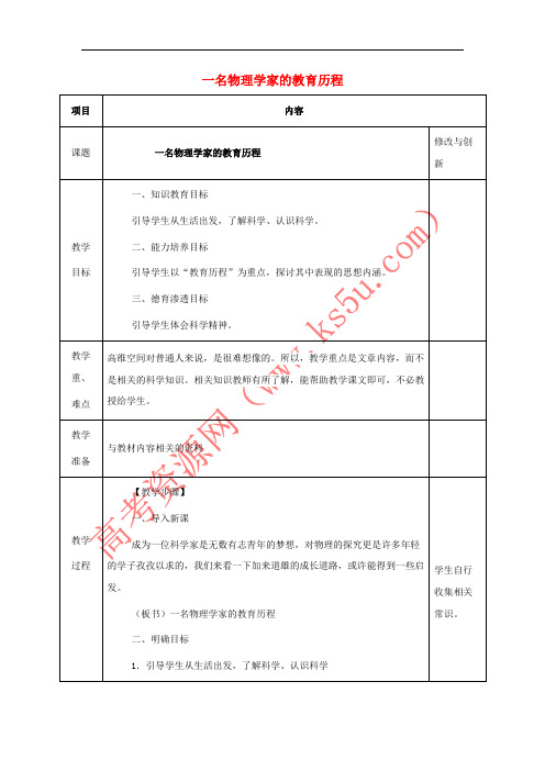 安徽省长丰县高中语文 14 一名物理学家的教育历程教案 新人教版必修3