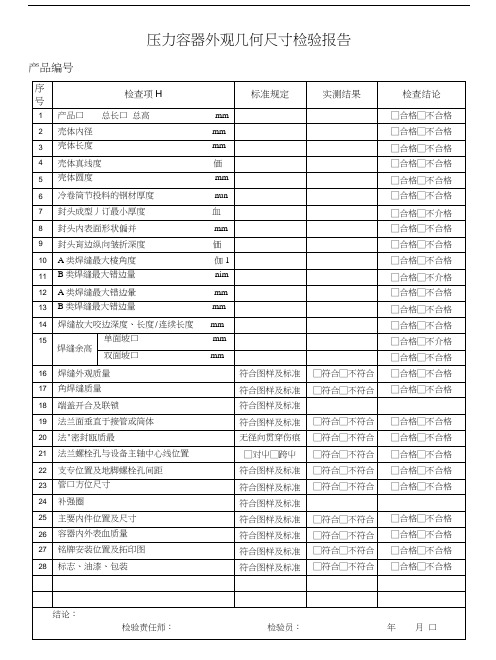 压力容器外观几何尺寸检验报告.doc