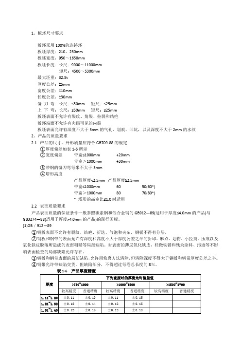 热轧带钢及板坯标准要求及不同厚度精度范围