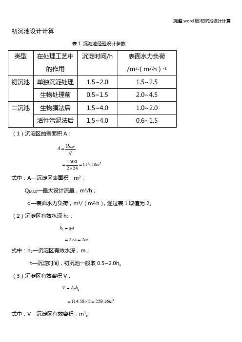 (完整word版)初沉池设计计算