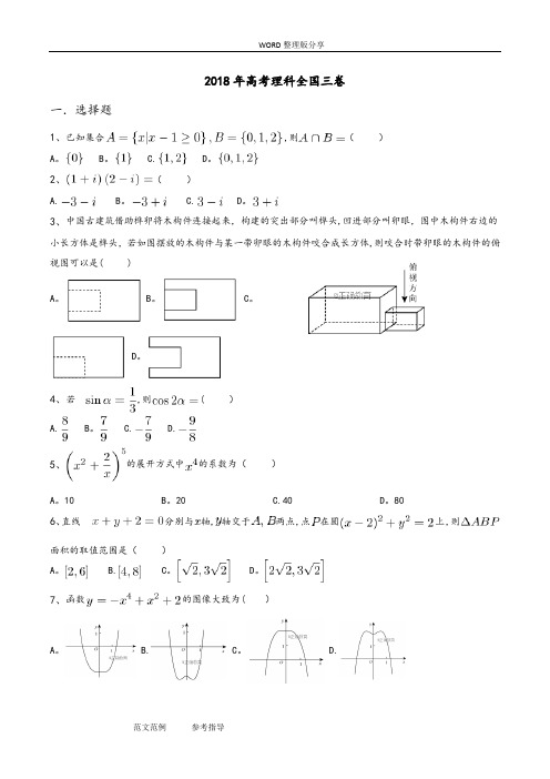 2018年高考理科数学全国三卷试题及答案解析