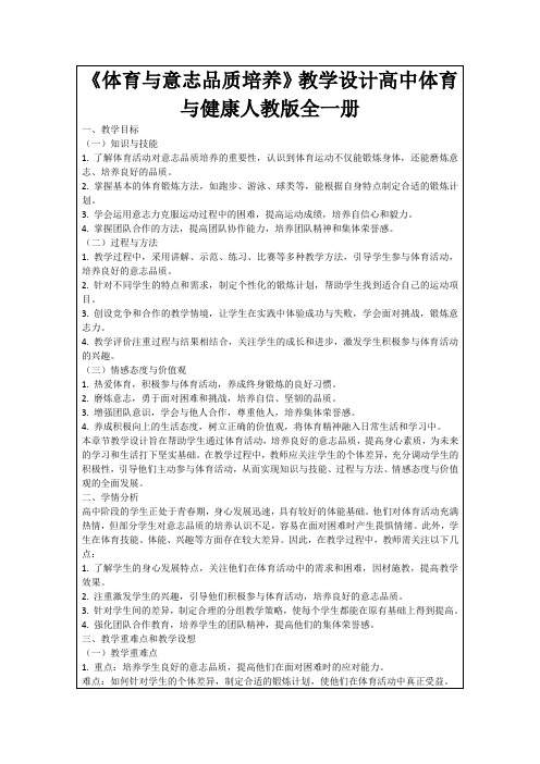 《体育与意志品质培养》教学设计高中体育与健康人教版全一册