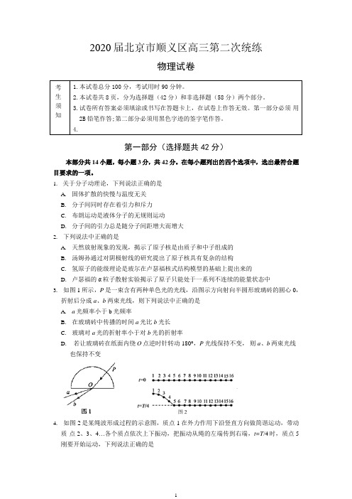 北京市顺义区2020届高三二模物理试题(Word版含答案)