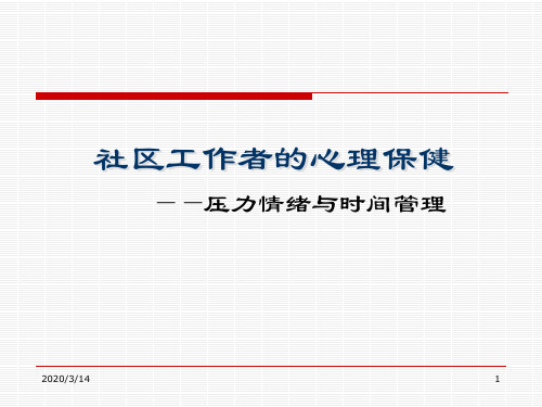 社区工作者的心理保健——情绪、压力与时间管理资料