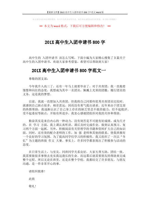 【最新文档】201X高中生入团申请书800字-范文word版 (5页)