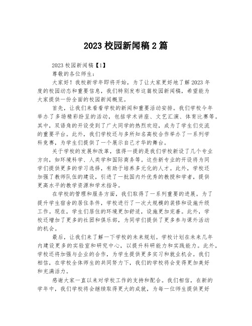 2023校园新闻稿