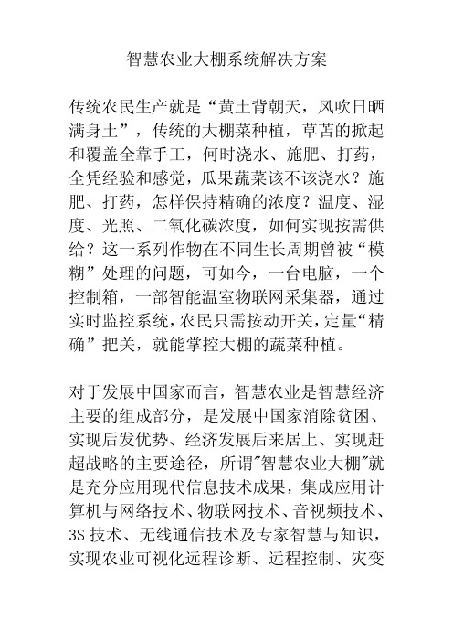 智慧农业大棚系统解决方案