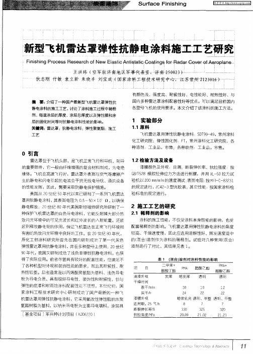 新型飞机雷达罩弹性抗静电涂料施工工艺研究