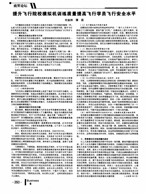 提升飞行院校模拟机训练质量提高飞行学员飞行安全水平