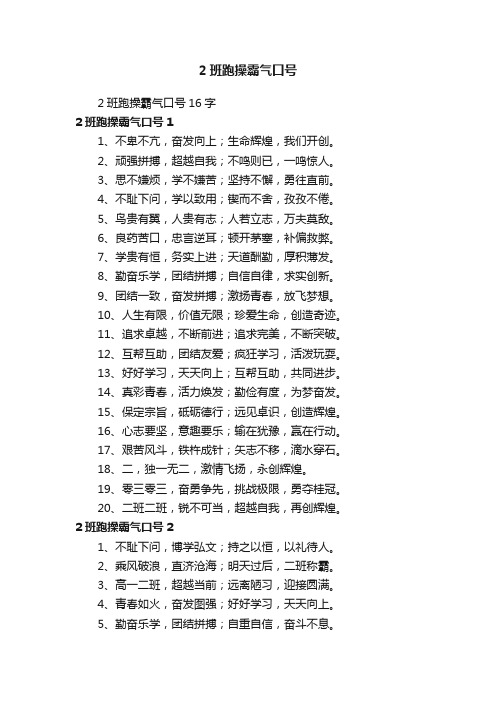 2班跑操霸气口号16字