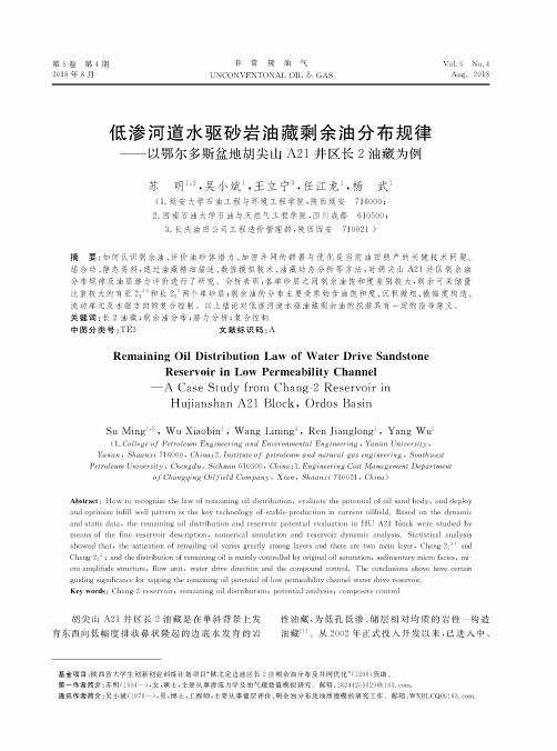 低渗河道水驱砂岩油藏剩余油分布规律——以鄂尔多斯盆地胡尖山A21井区长2油藏为例