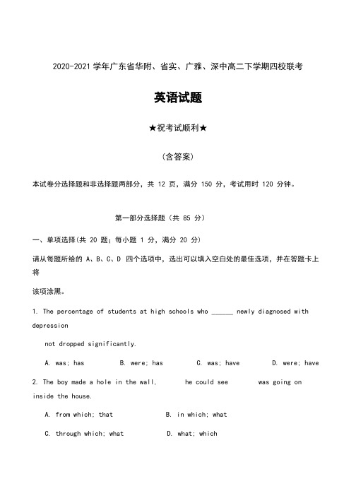 2020-2021学年广东省华附、省实、广雅、深中高二下学期四校联考英语试题及答案