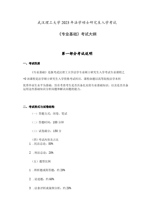 武汉理工大学2023年法学硕士研究生入学考试《专业基础》考试大纲