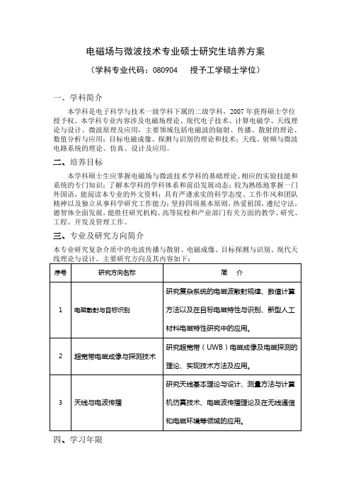 电磁场与微波技术专业硕士研究生培养方案-华中师大