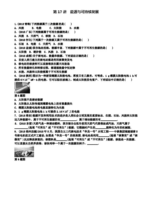 重庆市名校中考物理第一部分考点研究第17讲能源与可持续发展试题(附2套中考模拟卷)