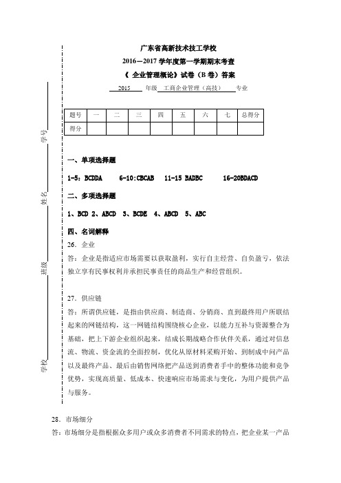 企业管理学B卷答案