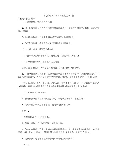 《乌鸦喝水》公开课教案优秀7篇