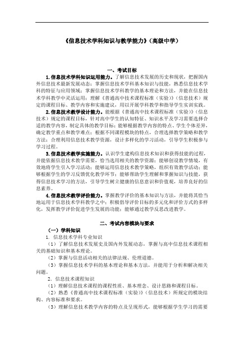 教师资格证书考试《信息技术学科知识与教学能力》(高级中学)考试大纲笔试部分