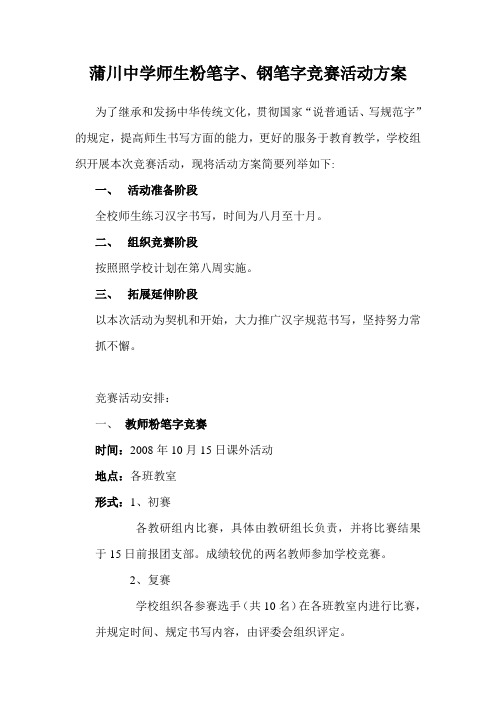 师生粉笔字钢笔字竞赛方案