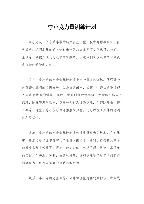 李小龙力量训练计划