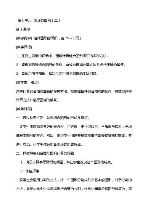 北师大版五年级数学上第册第五单元教案