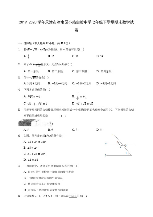 2019-2020学年天津市津南区小站实验中学七年级下学期期末数学试卷(含解析)