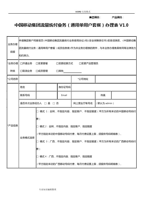 我国移动流量统付业务协议书[通用单用户套餐]