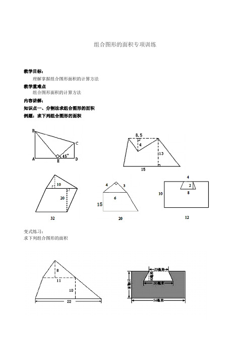 (完整版)北师大版五年级上册数学组合图形的面积(必备)