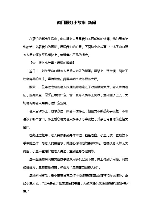 窗口服务小故事 新闻