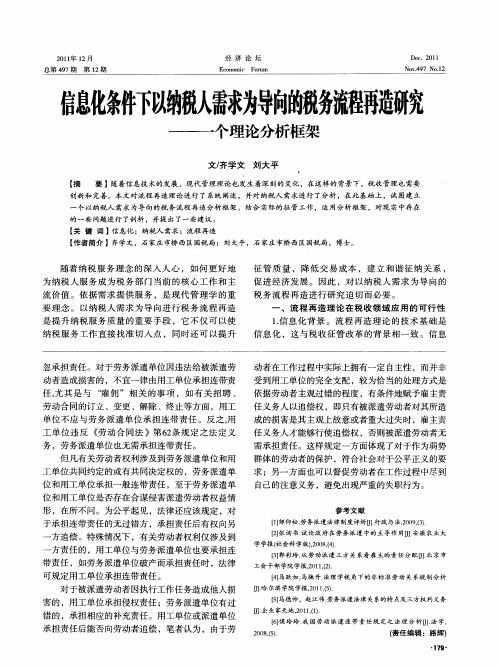 信息化条件下以纳税人需求为导向的税务流程再造研究——个理论分析框架