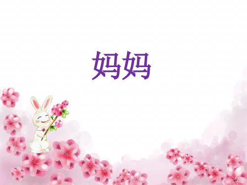 三年级上册音乐课件-妈妈 |人音版(简谱)(秋)