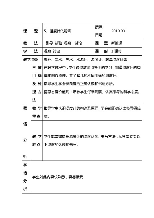 小学科学教案：温度计的秘密