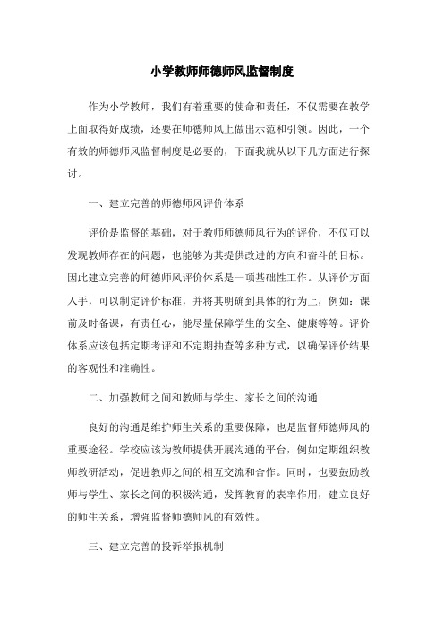 小学教师师德师风监督制度