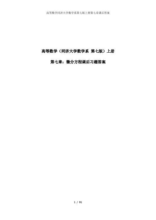 高等数学同济大学数学系第七版上册第七章课后答案