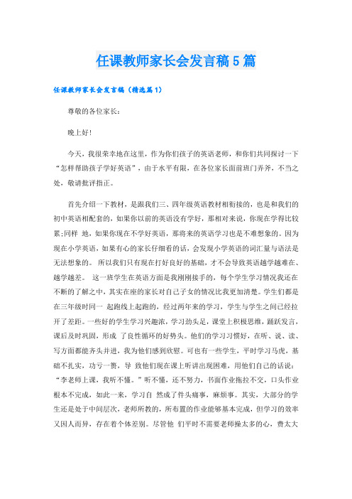 任课教师家长会发言稿5篇