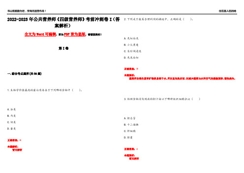 2022-2023年公共营养师《四级营养师》考前冲刺卷I(答案解析22)