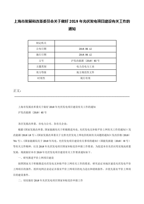 上海市发展和改革委员会关于做好2019年光伏发电项目建设有关工作的通知-沪发改能源〔2019〕68号