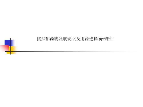 抗抑郁药物发展现状及用药选择 ppt课件