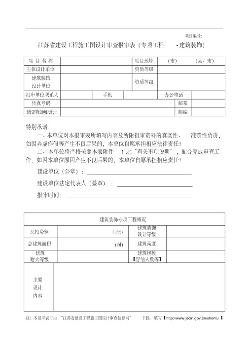 施工图设计审查报审表(装饰)