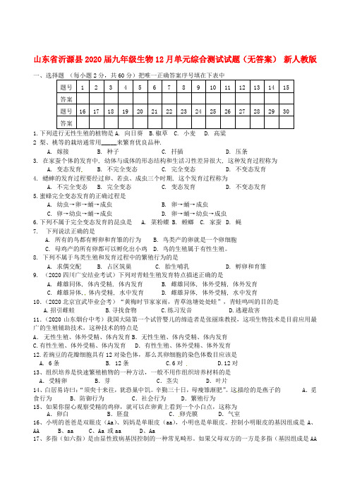 山东省沂源县2020届九年级生物12月单元综合测试试题(无答案) 新人教版