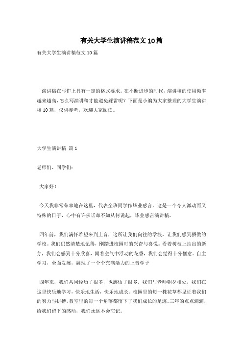 有关大学生演讲稿范文10篇