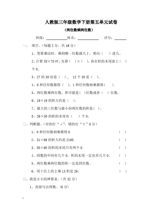 人教版三年级数学下学期第5单元试题《两位数乘两位数》试卷